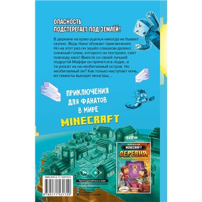 АСТ Карл Ольсберг, Филипп Ах "Minecraft. ДЕРЕВНЯ. Побег с изумрудного острова"