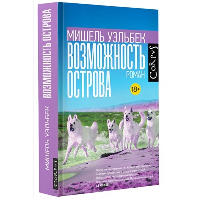 АСТ Мишель Уэльбек "Возможность острова"