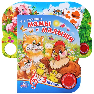 Мамы и малыши. М.Дружинина (1 кнопка 3 песенки)