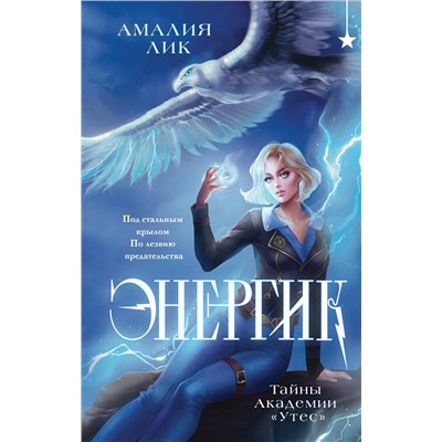 Эксмо Амалия Лик "Энергик. Тайны Академии "Утес""