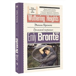 АСТ Эмили Бронте "Грозовой перевал = Wuthering Heights"
