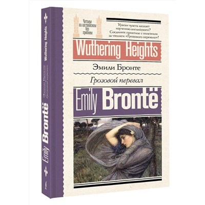 АСТ Эмили Бронте "Грозовой перевал = Wuthering Heights"