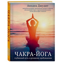 Эксмо Анодеа Джудит "Чакра-йога. Глубинный путь к духовному пробуждению."