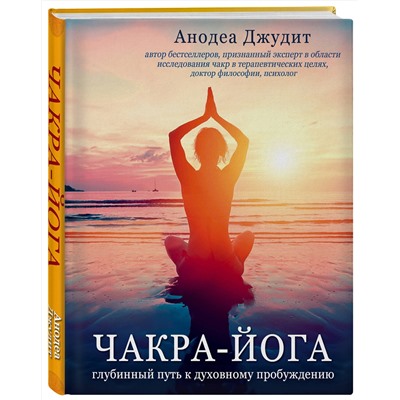 Эксмо Анодеа Джудит "Чакра-йога. Глубинный путь к духовному пробуждению."