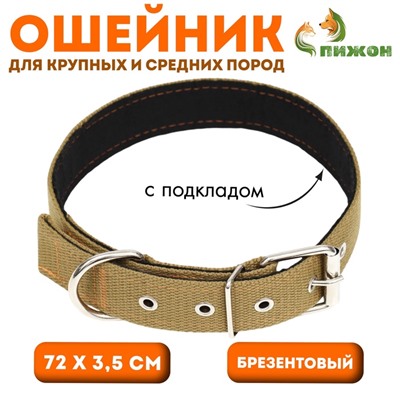 Ошейник брезентовый с подкладом, 72×3.5 см, песочный