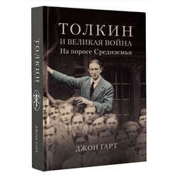АСТ Джон Гарт "Толкин и Великая война. На пороге Средиземья"