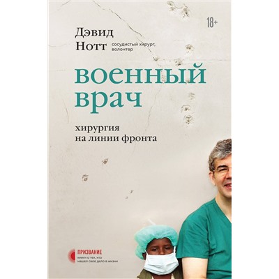 Эксмо Дэвид Нотт "Военный врач. Хирургия на линии фронта"