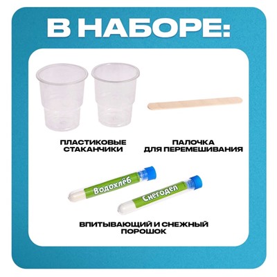 Набор для опытов «Водохлёб и снег»