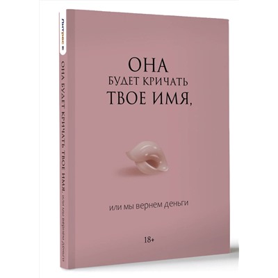 АСТ . "Она будет кричать твое имя, или мы вернем деньги"