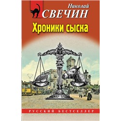 Эксмо Николай Свечин "Хроники сыска"