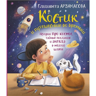 АСТ Елизавета Арзамасова "Костик и путешествие во времени. Истории про космос, тайные послания и ангела в жёлтой шляпе"