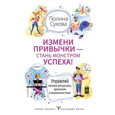 АСТ Полина Сухова "Измени привычки — стань Монстром Успеха! Управляй своими ресурсами, временем и возможностями"