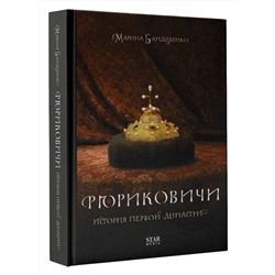 АСТ Марина Бандиленко "Рюриковичи. История первой династии"