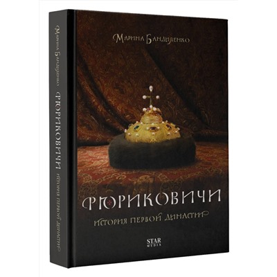 АСТ Марина Бандиленко "Рюриковичи. История первой династии"