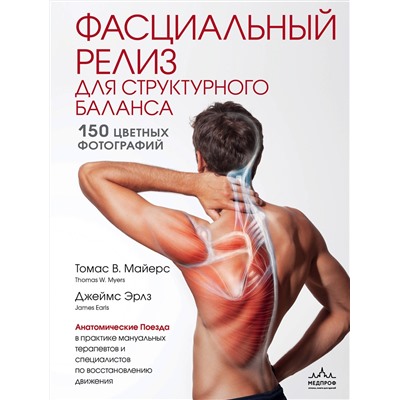 Эксмо Томас Майерс, Джеймс Эрлз "Фасциальный релиз для структурного баланса"