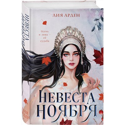 353519 Эксмо Лия Арден "Невеста Ноября"