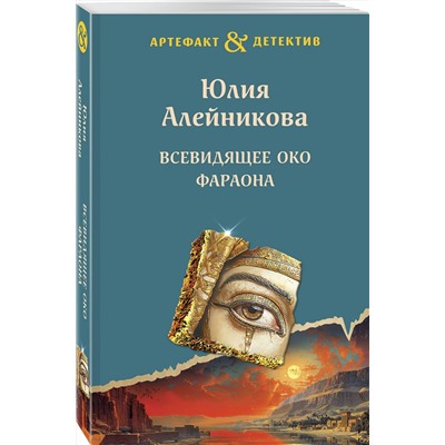 Эксмо Юлия Алейникова "Всевидящее око фараона"