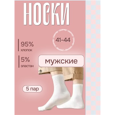 Набор мужских хлопковых носков, размер 41-44, белые, 5 пар