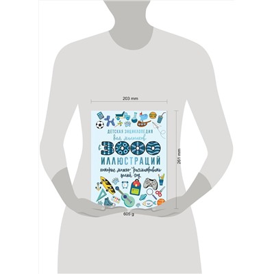 АСТ Ермакович Д.И. "Детская энциклопедия для мальчиков в 3000 иллюстраций, которые можно рассматривать целый год"