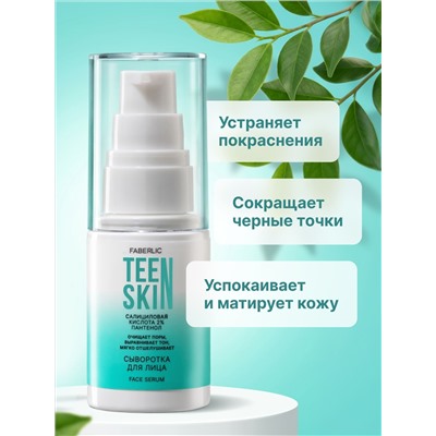 Сыворотка для лица с салициловой кислотой 2% и пантенолом TeenSkin