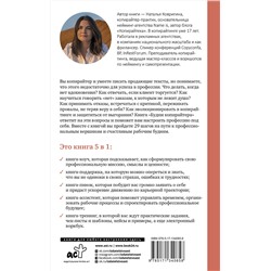 АСТ Наталья Ковригина "Будни копирайтера: 29 шагов к успеху в профессии. Книга-тренинг для практикующих копирайтеров"