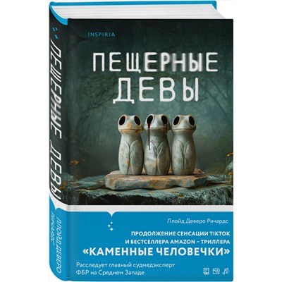 Эксмо Ллойд Деверо Ричардс "Пещерные девы"