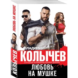 Эксмо Владимир Колычев "Любовь на мушке"