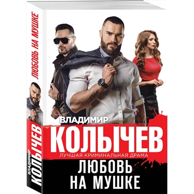 Эксмо Владимир Колычев "Любовь на мушке"
