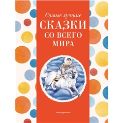 Эксмо Котовская И. "Самые лучшие сказки со всего мира (с крупными буквами, ил. А. Басюбиной)"
