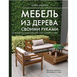 АСТ Билл Хилтон "Мебель из дерева своими руками. Лучшие проекты для двора и сада"