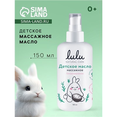 Масло массажное детское LULU гипоаллергенно, 150 мл