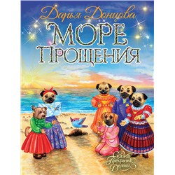 Эксмо Дарья Донцова "Море Прощения"