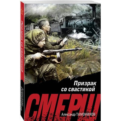 Эксмо Александр Тамоников "Призрак со свастикой"