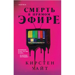 Эксмо Кирстен Уайт "Смерть в прямом эфире"