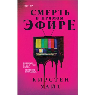 Эксмо Кирстен Уайт "Смерть в прямом эфире"