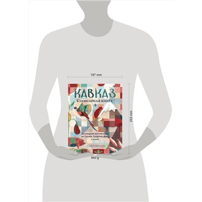 Эксмо Оля Геркулес "Кавказ. Кулинарное путешествие по Грузии, Азербайджану и далее"