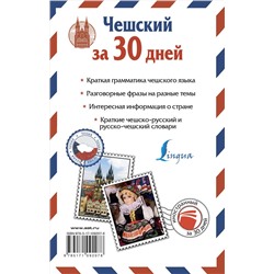 АСТ Я. Новак "Чешский за 30 дней"