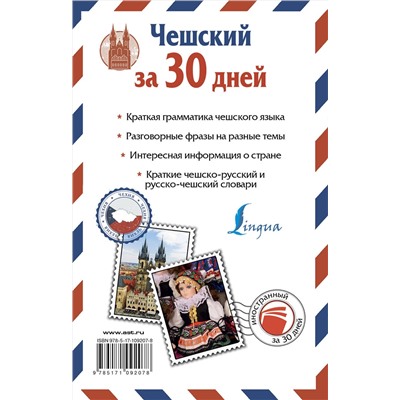 АСТ Я. Новак "Чешский за 30 дней"