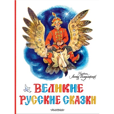 АСТ пересказ Елисеевой Л.Н., Колпаковой Н.А. "Великие русские сказки. Художник Л.Владимирский"