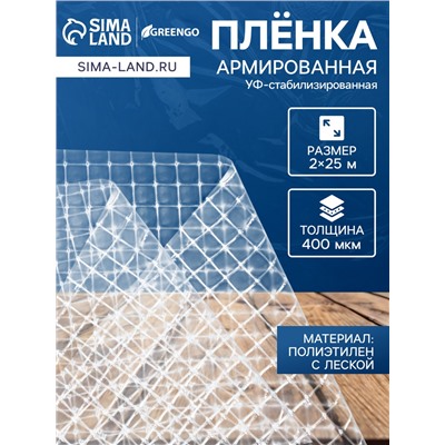 Плёнка армированная, полиэтиленовая с леской, 25×2 м, толщина 400 мкм, с УФ-стабилизатором, Greengo