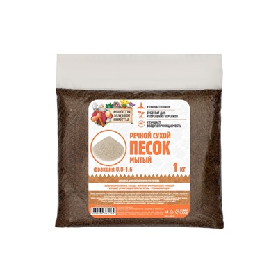 Речной песок «Рецепты дедушки Никиты», сухой, фр 0.0-1.6, 1 кг