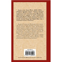 АСТ Леопольд фон Захер-Мазох "Венера в мехах. Демонические женщины"