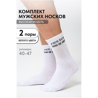 Носки стандарт Гугл (набор 2 пары) НАТАЛИ, 1098671