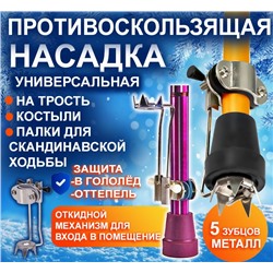 Противоскользящая насадка на трость ,костыли ,ходунки ,палки для скандинавской ходьбы ,универсальная