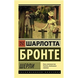 АСТ Шарлотта Бронте "Шерли"