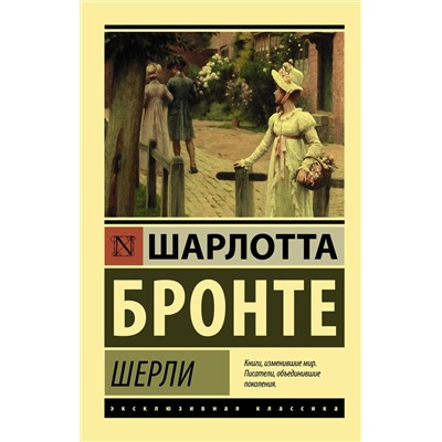 АСТ Шарлотта Бронте "Шерли"