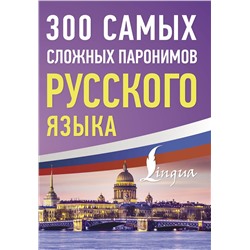 АСТ . "300 самых сложных паронимов русского языка"