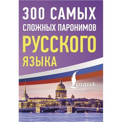 АСТ . "300 самых сложных паронимов русского языка"