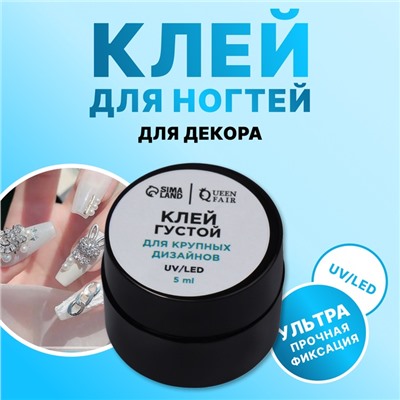 Клей для крупного декора и дизайна ногтей, UV/LED, густой, 5 мл