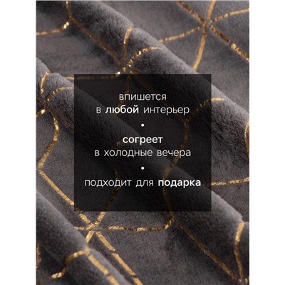 Плед «Этель. Паутина», 150×200 см, корал-флис